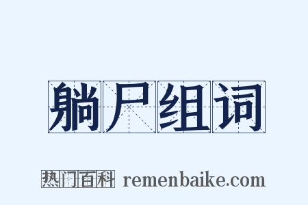 躺尸组词是什么意思的图片